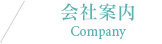 会社案内